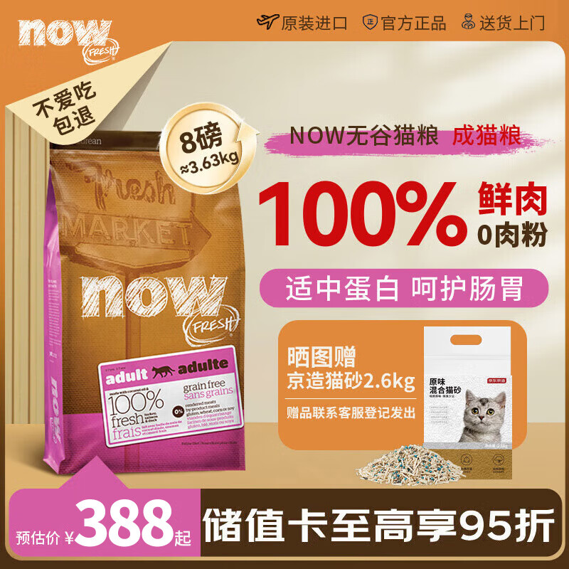 NOW FRESH猫粮进口鲜肉无谷天然now成猫粮低敏去骨肉8磅/3.63kg