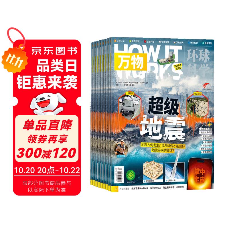 万物杂志订阅 2025年11月-2026年10月 1年共12期  8-15岁儿童科普书青少版 how it works中文版 中小学生科普通识期刊（先发“杂志订阅清单”）