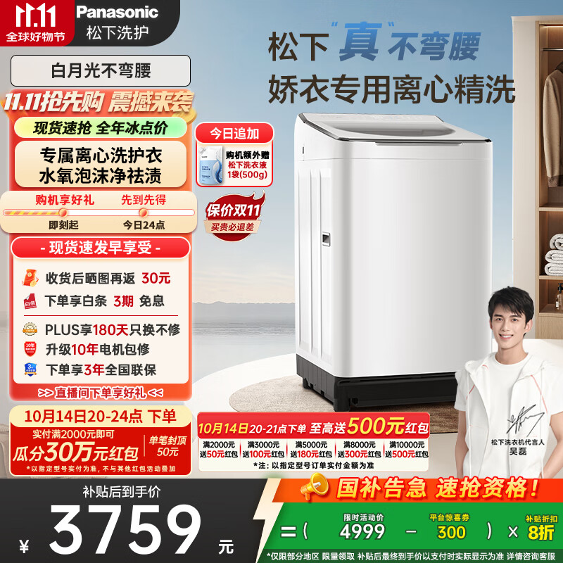 松下（Panasonic）【吴磊推荐】波轮洗衣机全自动10kg白月光不弯腰4.0Ultra 离心洗羽绒内衣洗以旧换新国家
