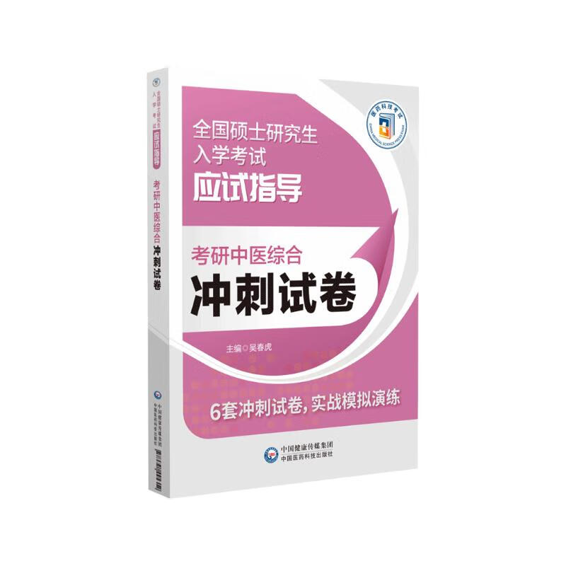 考研中医综合冲刺试卷(全国硕士研究生入学考试应试指导)详情图