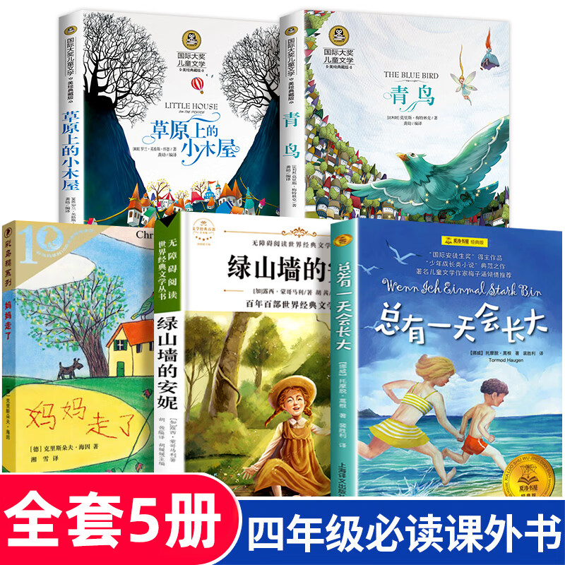 四年级课外书必读经典书目全套5册 草原上的小木屋 青鸟书 妈妈走了绿山墙的安妮 4小学生课外阅读书籍 班主任 总有会长大 四年级课外书必读 全套5册