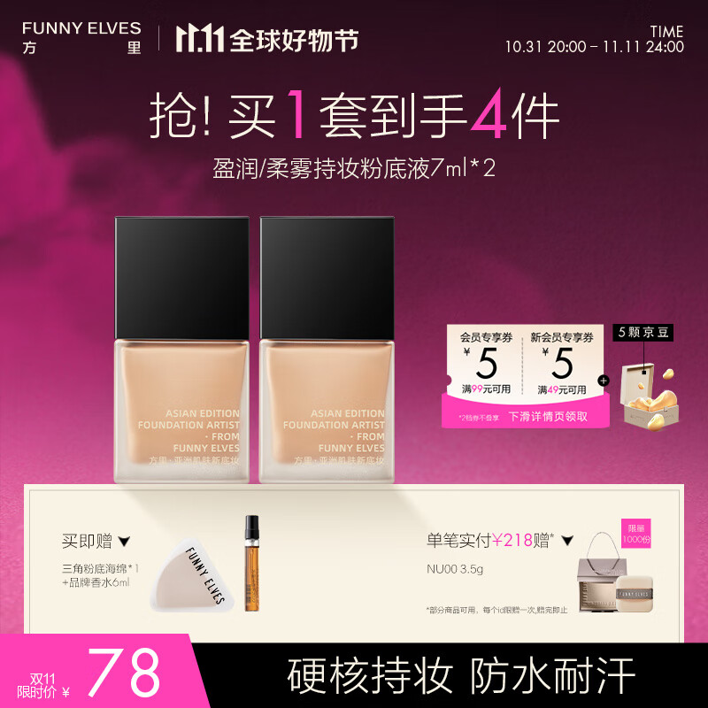 方里（FUNNY ELVES）持妆粉底液F21 中性白油皮轻薄透气服帖粉底液养肤7ML*2