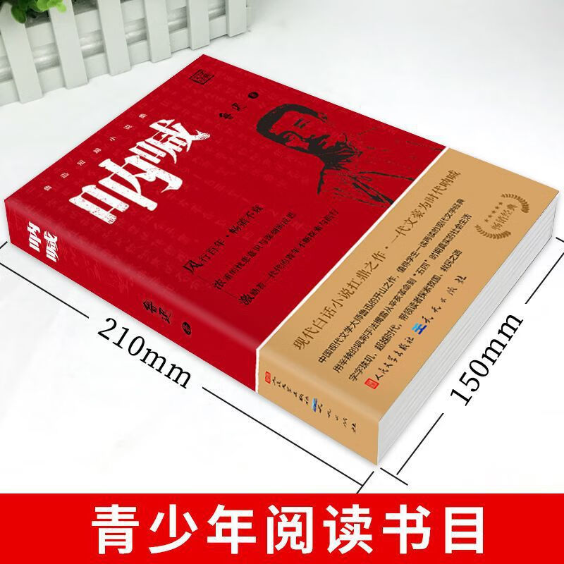 呐喊鲁迅中小学生课外阅读书籍高中人民文学出版社呐喊+彷徨鲁迅