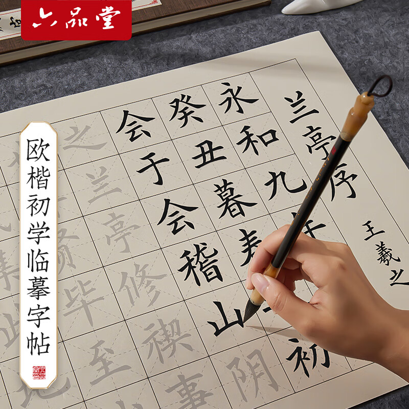 六品堂中楷毛笔字帖欧体毛笔字初学者入门套装书法临摹软笔书法作品纸