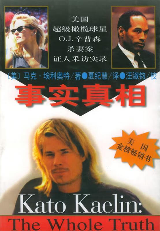 事实真相:美国超级橄榄球星o.j.辛普森杀妻案证人采访实录