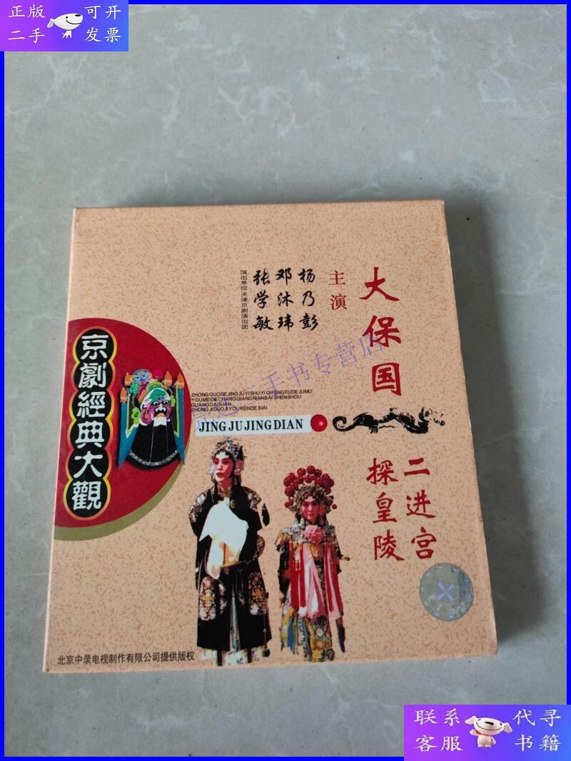 【二手9成新】戏曲 光盘 京剧 cd 大保国 探皇陵 二进宫 两盘装