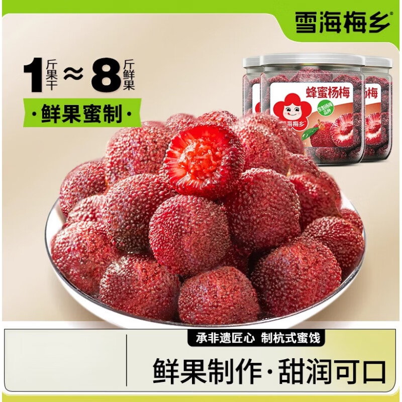雪海梅乡蜂蜜杨梅干罐酸甜果干果脯肉休闲零食蜜饯 原味180*3罐