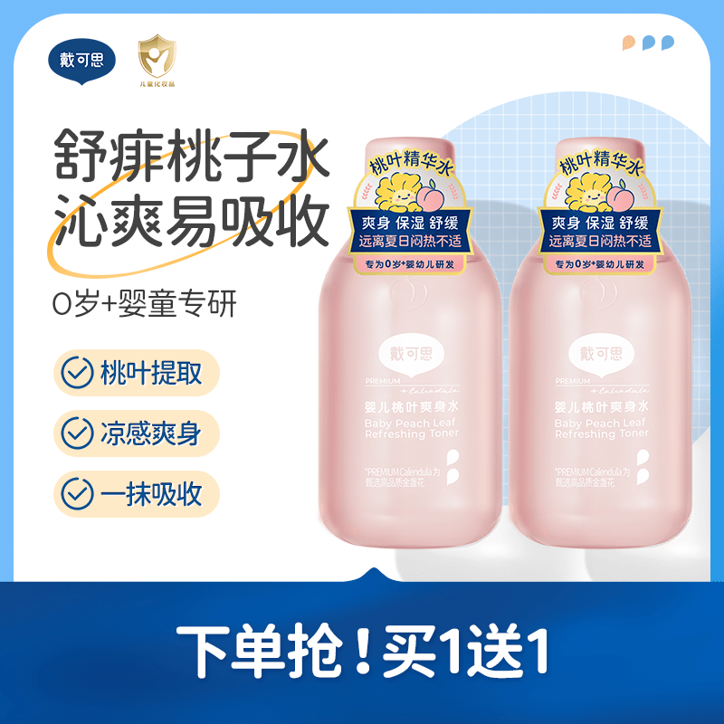 戴·可·思婴儿爽身露新生儿宝宝桃子水液体爽身粉舒敏桃叶爽身痱子水