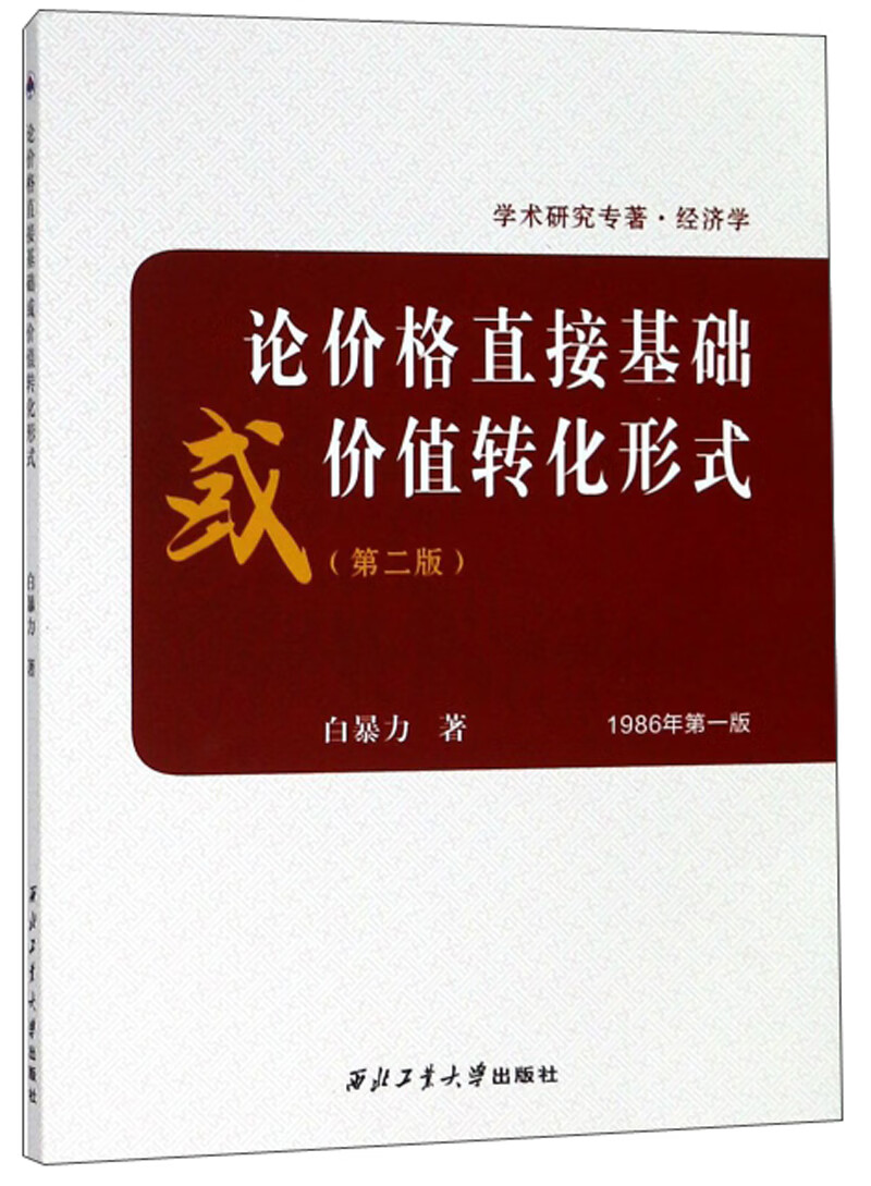 论价格直接基础或价值转化形式(第二版)/学术研究专著·经济学