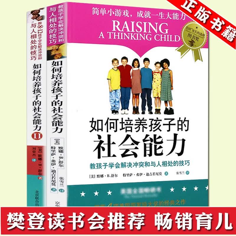 正版预售【樊登推荐】如何培养孩子的社会能力1+2全套共2册 樊登读书会  正面管教家庭教育儿书籍
