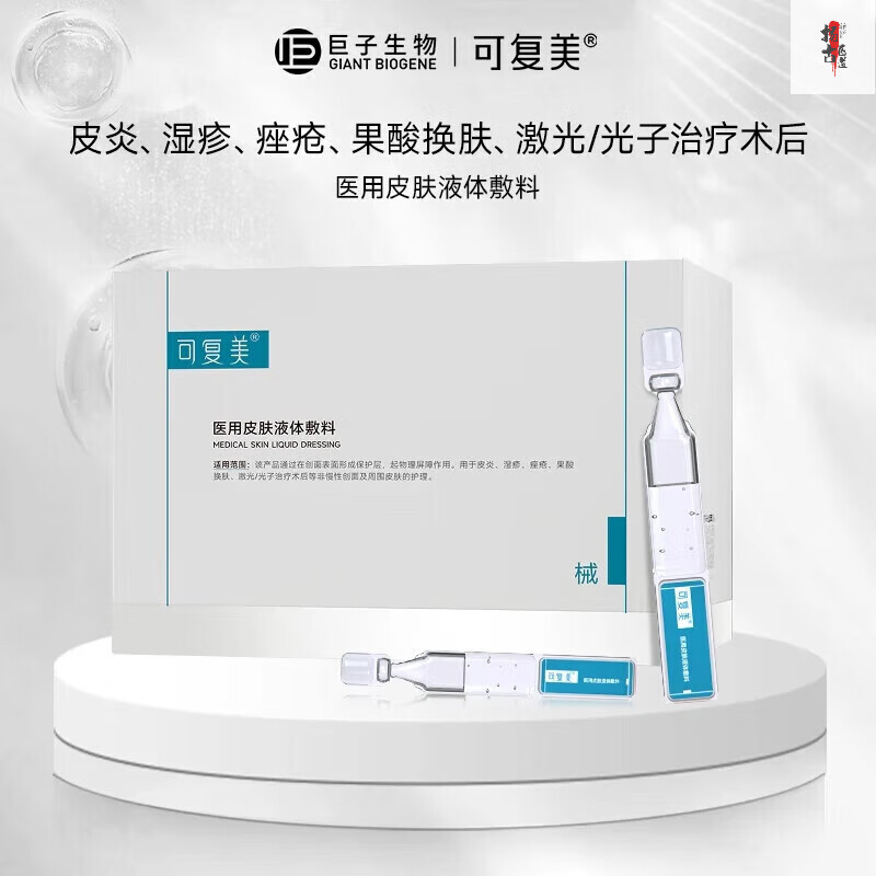 可复美医用皮肤液体敷料补水次抛状创面护理*3袋 28支*1盒