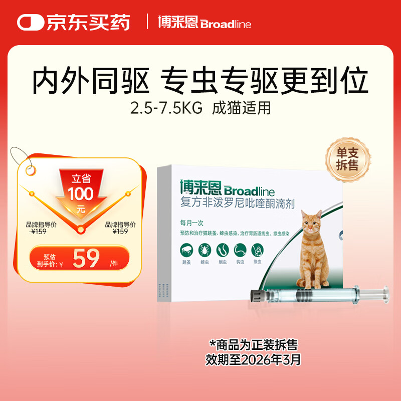 博来恩猫咪体内外同驱去跳蚤驱虫药L号进口成猫单支装（效期26年3月）