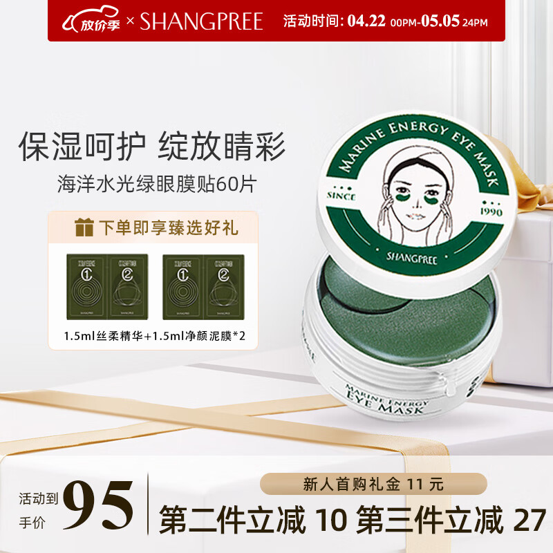 香蒲丽（Shangpree）绿公主海洋水光眼膜60片 眼膜贴淡化细纹眼袋 眼贴膜 女神礼物