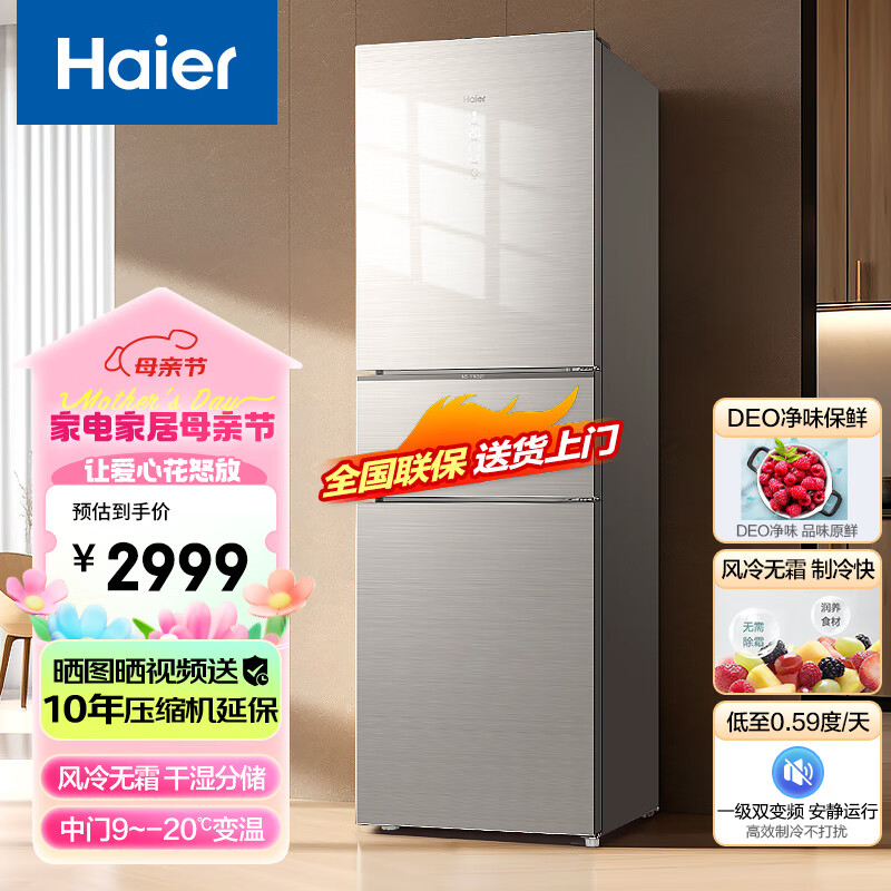 海尔（Haier）255升双变频风冷无霜三开门家用电冰箱干湿分储中门宽幅变温彩晶面板DEO净味系统节能省电 一级能效三开门保鲜电冰箱BCD-255WDCI