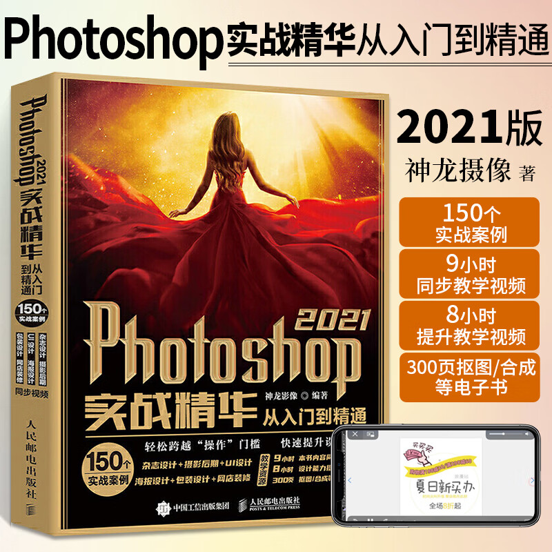photoshop 2021实战从入门到精通ps书ps书籍零基础自学中文版图形图像