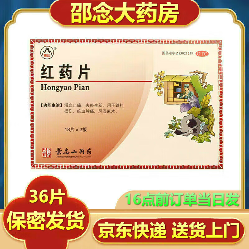 景忠山红药片 36片活血止痛去瘀生新.用于跌打损伤瘀血肿痛风湿麻木