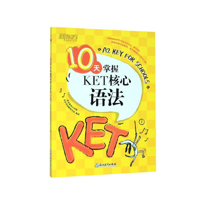 10天掌握ket核心语法外语学习/其他小语种北京新东方学校青少考试研究