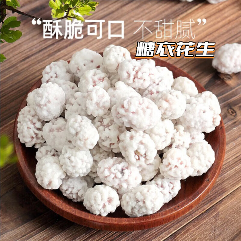 翰鸥斐糖衣花生占雪糖花生米糖霜花生雪衣花生休闲零食儿时怀旧 雪衣