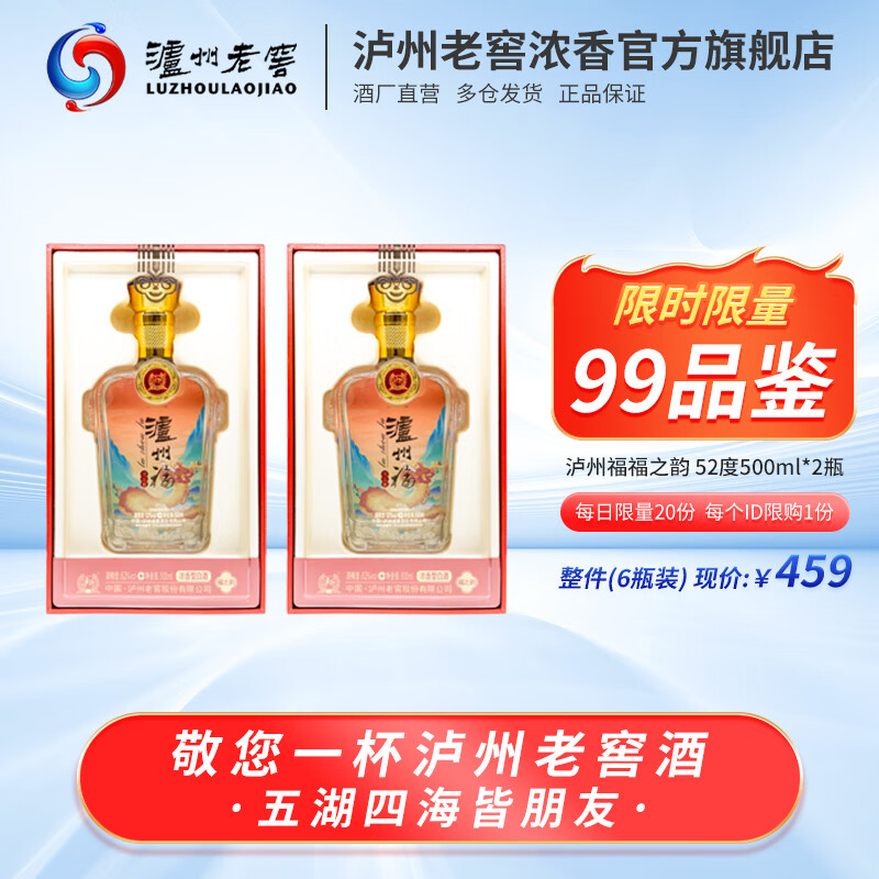 泸州老窖【美酒狂欢购】泸州福酒福之韵52度浓香型白酒500ml 宴请聚会