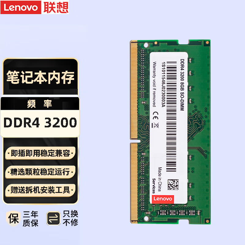 联想（Lenovo） 笔记本内存条 一体机电脑内存条 适用联想戴尔惠普华硕等 笔记本DDR4 3200MHz 8GB