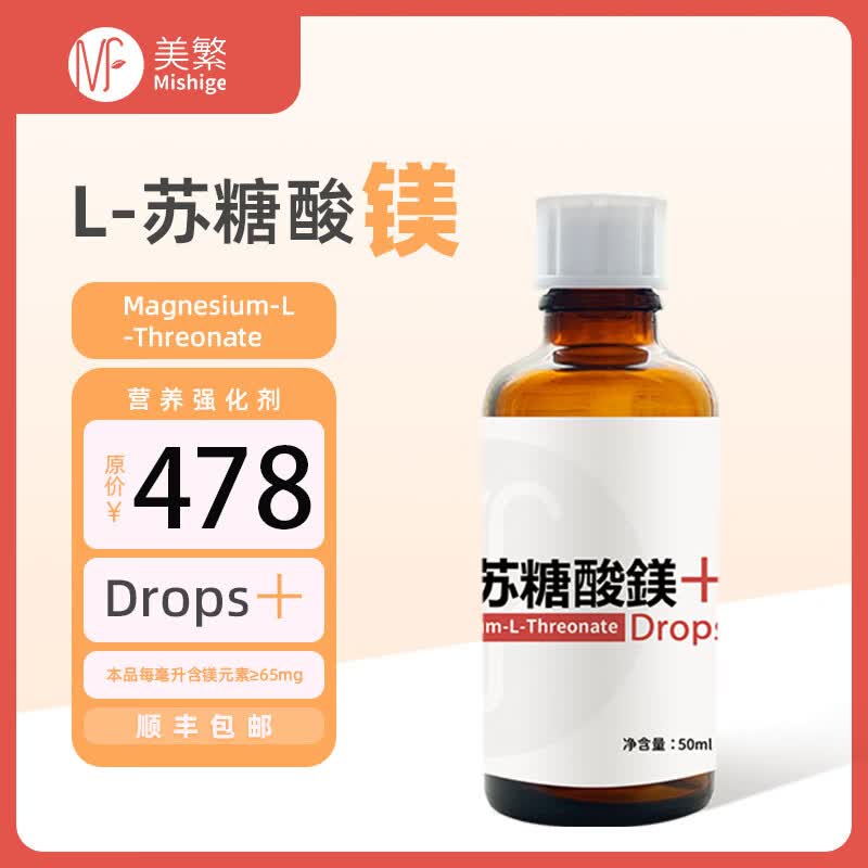 美繁L-苏糖酸镁制剂液体滴剂50ml菁华瓶 高含量配滴管  原装进口 50ml/瓶*1瓶