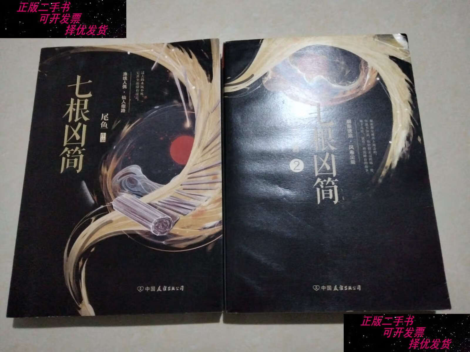 【二手9成新】七根凶简,(2本合售) /尾鱼 中国友谊公司