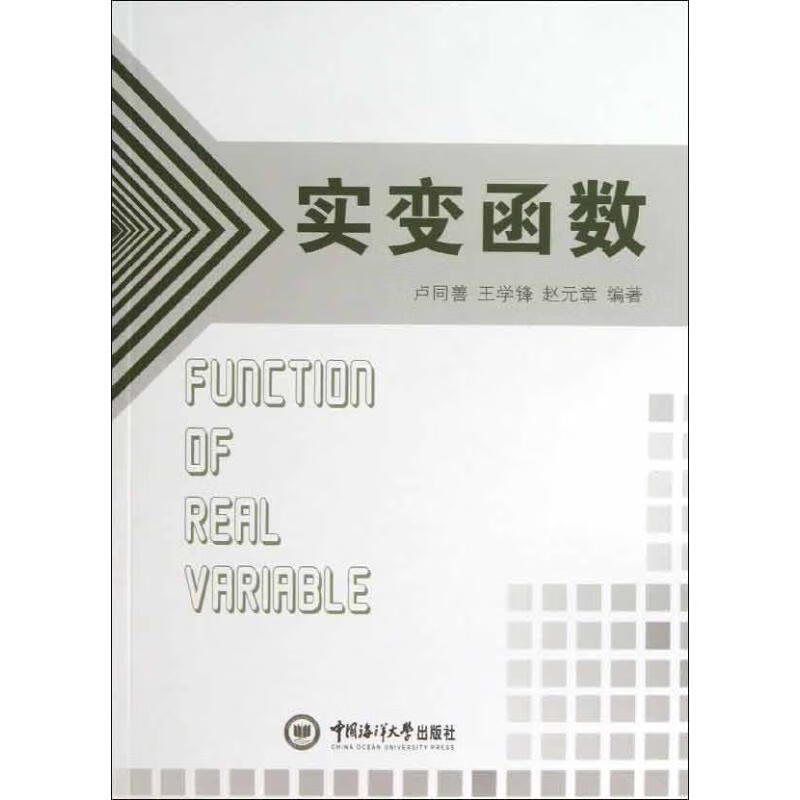 实变函数 卢同善,王学锋,赵元章 著