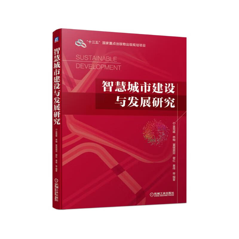 智慧城市建设与发展研究