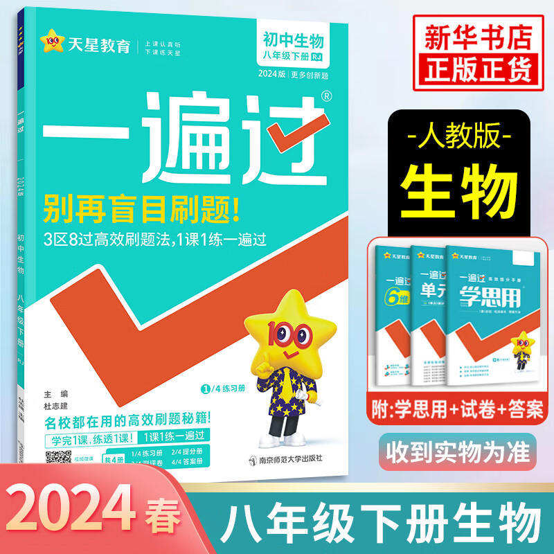 2024春 一遍过 初中生物八年级下册人教版rj版 8年级下册教材全析全解