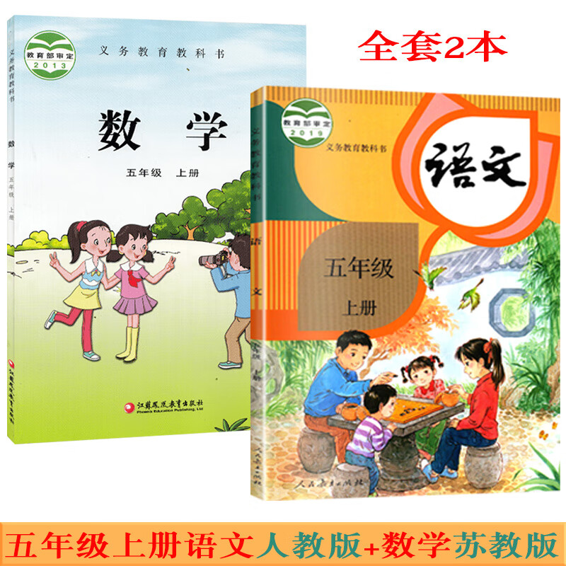 数学书 部编人教版五年级上册语文全套2本教材课本教科书人教版五年级