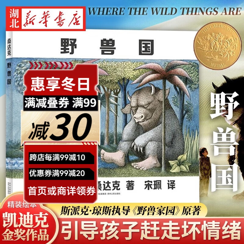 金奖作品精装绘本曾译名野兽出没的地方2-3-6岁幼儿早教睡前故事书