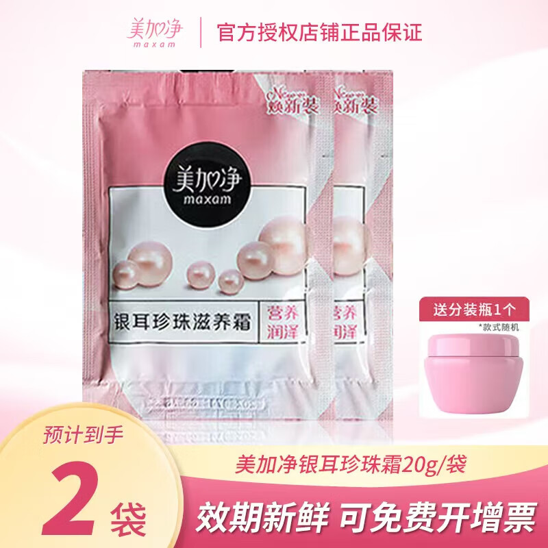 美加净【甄选直发】面霜面油银耳珍珠蜂蜜倍润翠竹密集酵米保湿精华霜男 20g珍珠银耳乳液面霜袋装*2袋