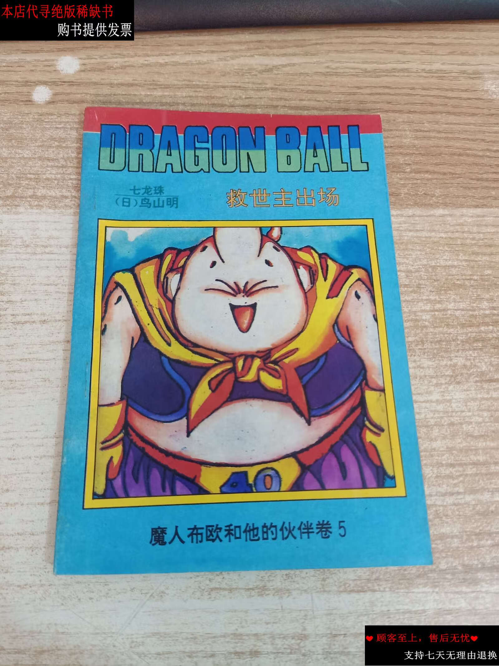 【二手9成新】七龙珠 魔人布欧和他的伙伴5 /鸟山明 甘肃人民