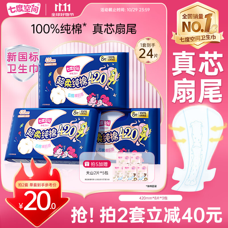 七度空间少女420超长夜用卫生巾100%纯棉亲肤超薄透气24片【新国标认证】