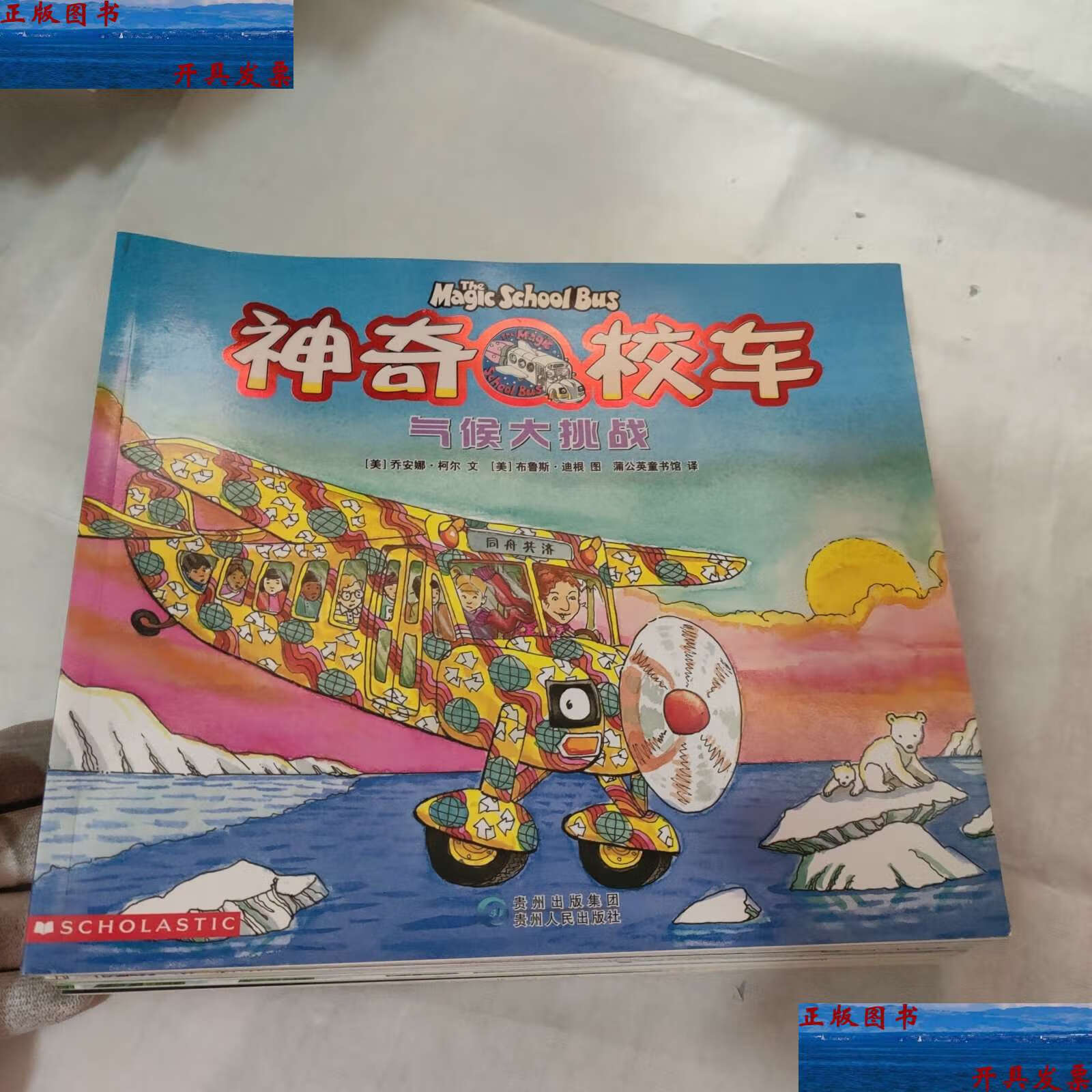 【二手9成新】神奇的校车·(10本合售) /布鲁斯·迪根 贵州人民