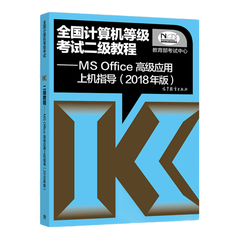 全国计算机等级考试二级教程 MS Office高级应用上机指导(2018年版)