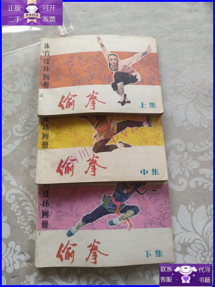 【正版9成新】偷拳:连环画(上中下册)原版连环画