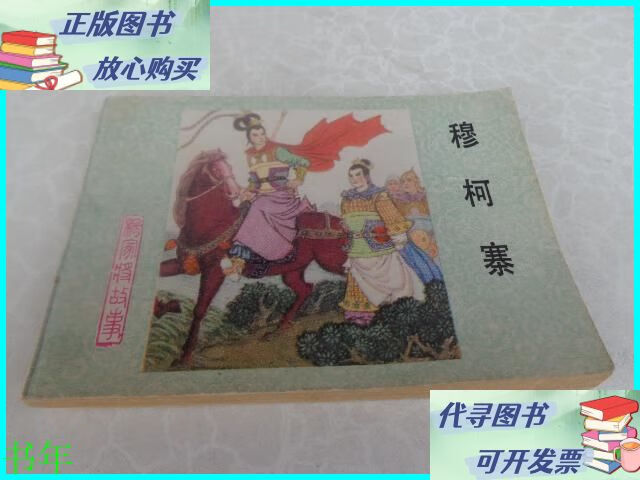 杨家将之十八连环画穆柯寨 1983一版一印私藏未悦好品见图 河北
