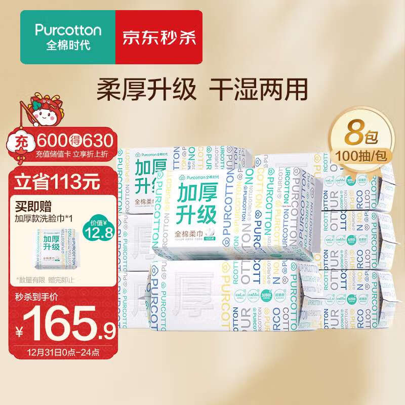 全棉时代（PurCotton）洗脸巾100%棉加厚升级棉柔巾一次性小毛巾湿水用60gsm100抽/包*8