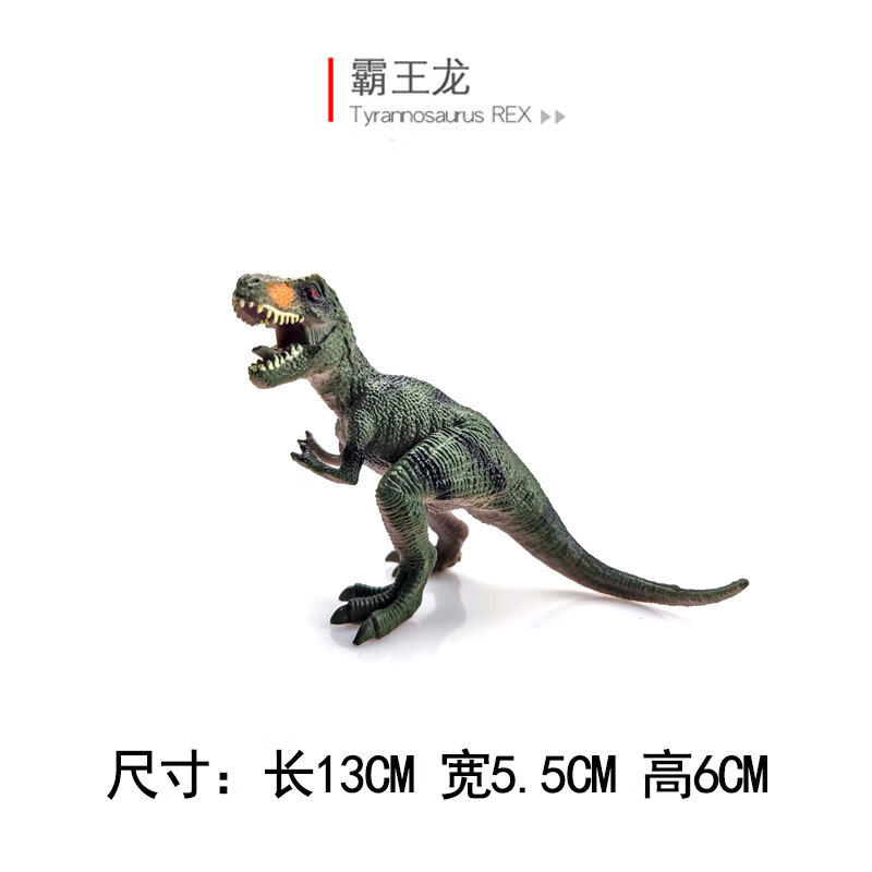 贝可麦拉（beikemaila）【精选】儿童仿真恐龙动物玩具模型早教认知过家家生日礼物男女孩 霸王龙仿真