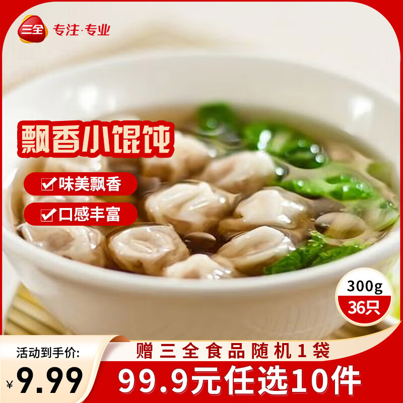 三全黄金比例水饺含馅量≥60%可煎炸蒸煮饺子方便家庭早餐半成品晚餐 三鲜飘香小馄饨300g