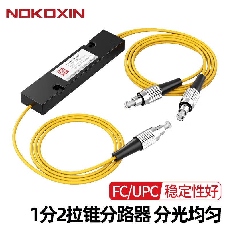 诺可信（Nokoxin） 电信级FTTH分光器1分2光纤分路器1比2拉锥式FC分光器