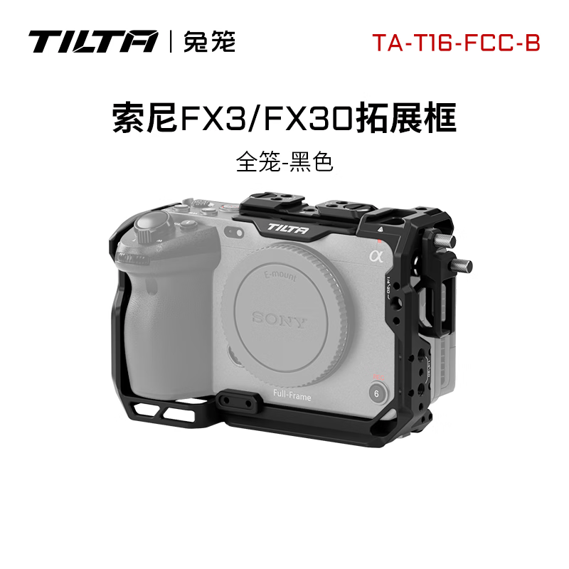 铁头TILTA 兔笼 适用于索尼FX3/FX30 轻便套件笼子 拍摄防刮花摄影配件 拓展保护框 SONY FX3/FX30全笼 【全笼-黑色】适用索尼FX3/FX30