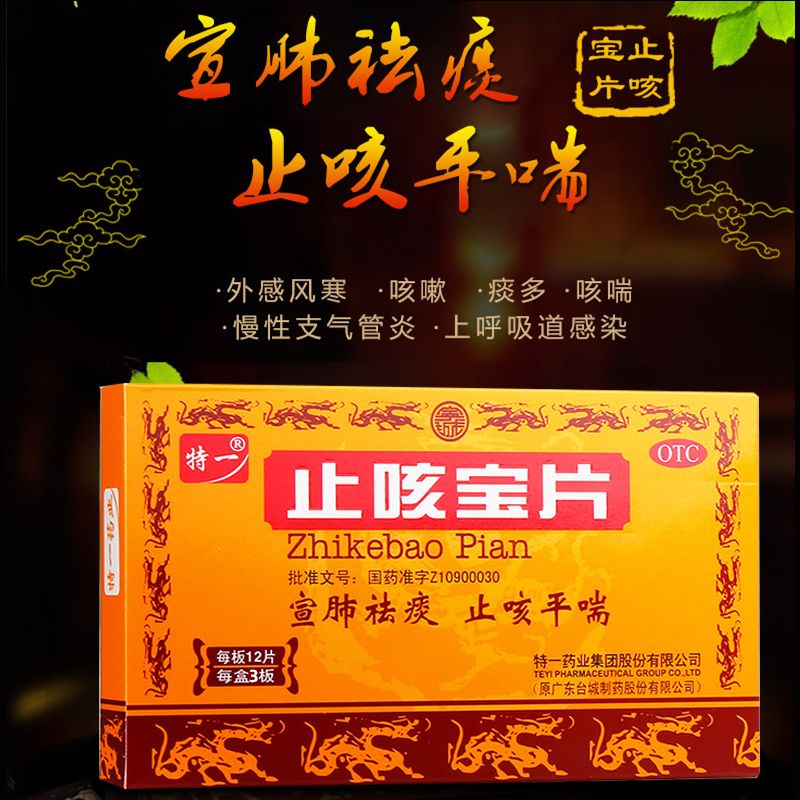 [特一] 止咳宝片 0.