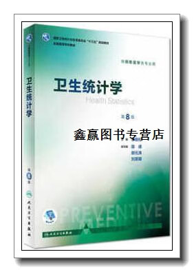 卫生统计学(第8版本科预防配增值)/全国高等学校教材,李晓松,陈峰