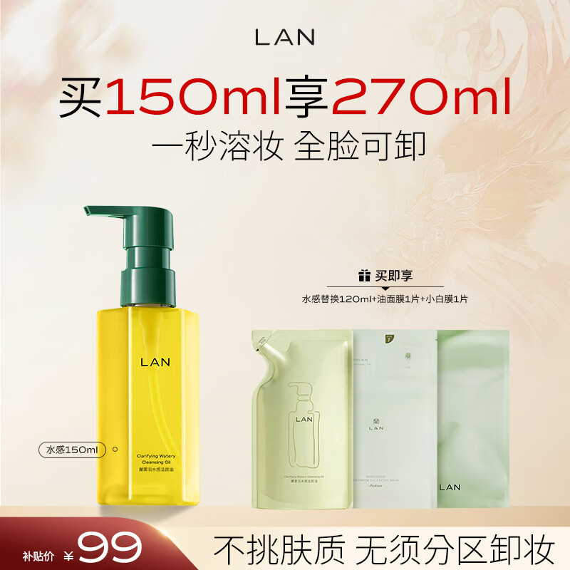 LAN兰雾屿水感卸妆油150ml 深层清洁温和眼唇脸部敏感肌卸妆属于什么档次?