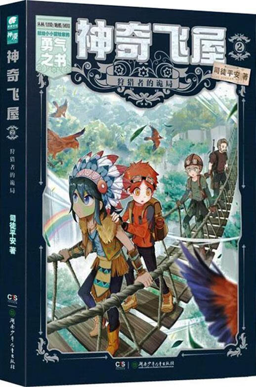 神奇飞屋 2 狩猎者的诡局 司徒平安著 湖南少年儿童出版社