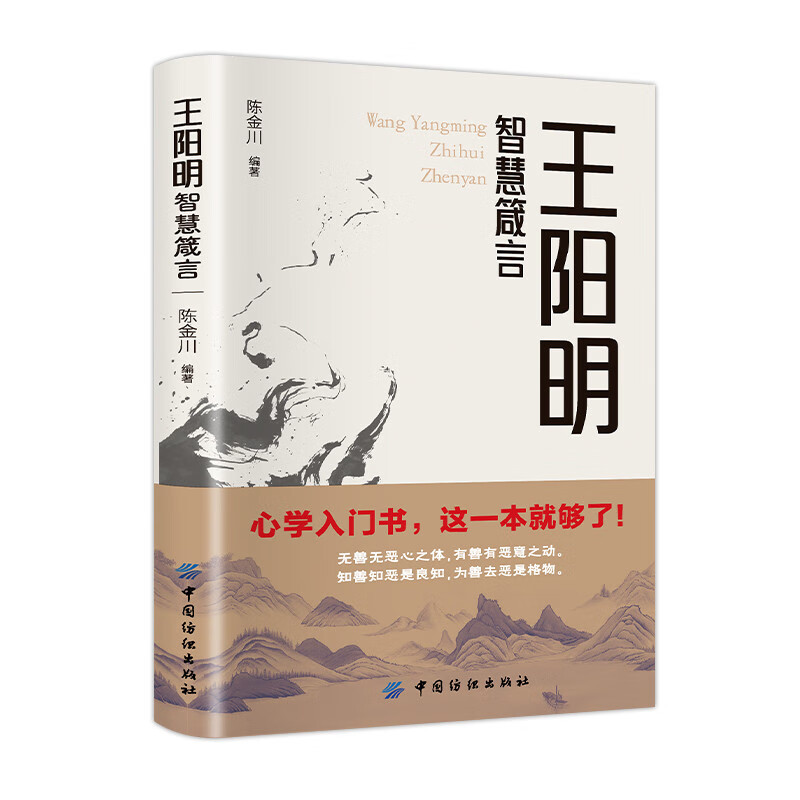 王阳明智慧箴言 聆听王阳明的心学精髓 浮世中练就从容不迫的内心立志修身养心处世实现自我 价值的提升和心灵成长书籍详情图