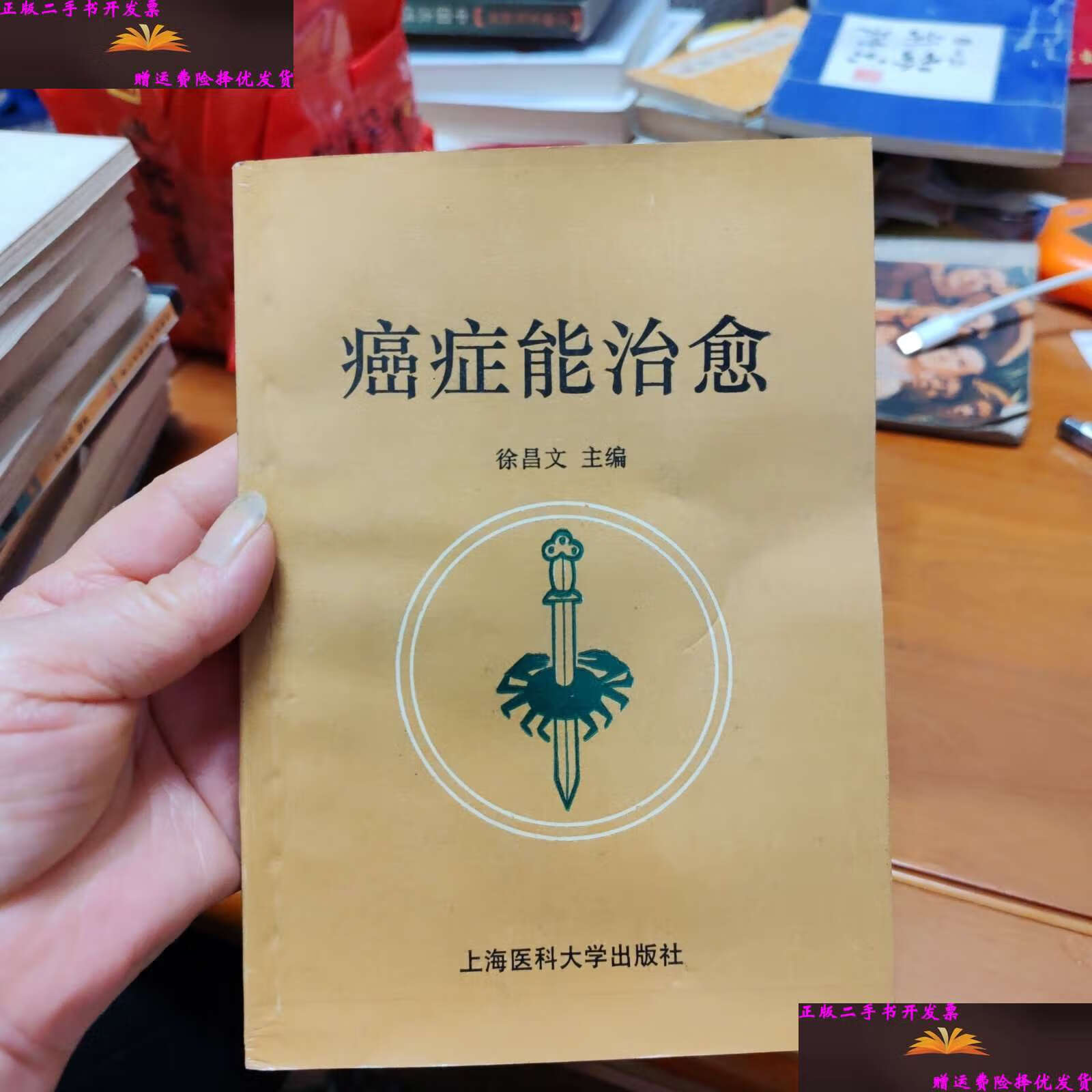 【二手9成新】癌症能治愈 /徐昌文 上海医科大学