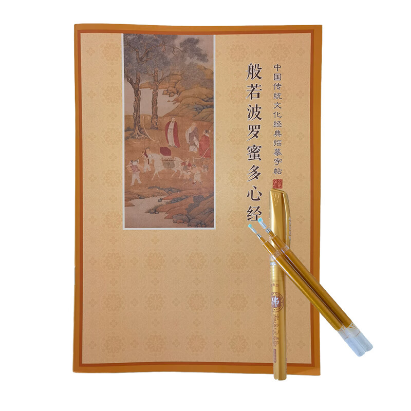 芬尚 硬笔书法临摹字帖抄经套装 《般若波罗蜜多心经》心经抄经本简体横版36页可抄18遍含笔杆1笔芯2支